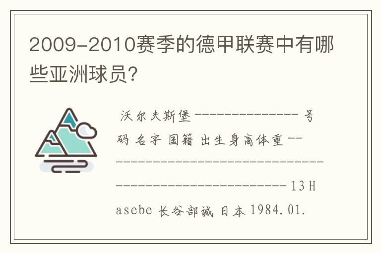 2009-2010赛季的德甲联赛中有哪些亚洲球员？