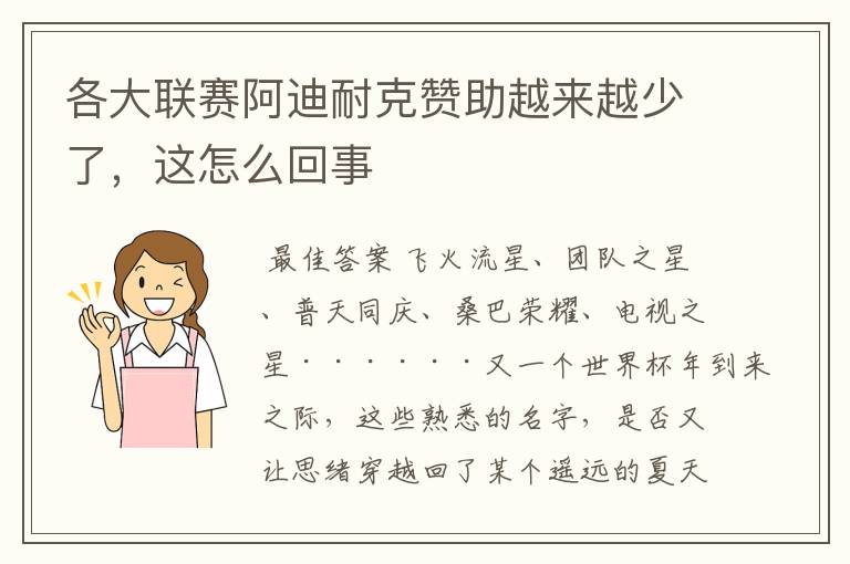 各大联赛阿迪耐克赞助越来越少了，这怎么回事