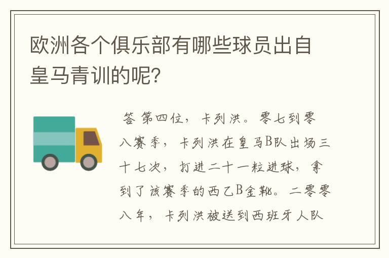 欧洲各个俱乐部有哪些球员出自皇马青训的呢？