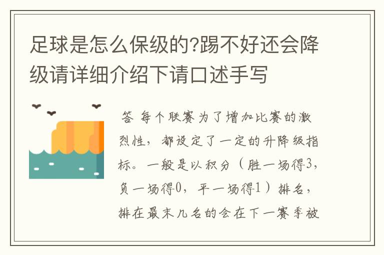 足球是怎么保级的?踢不好还会降级请详细介绍下请口述手写