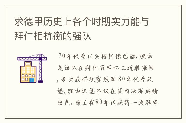 求德甲历史上各个时期实力能与拜仁相抗衡的强队