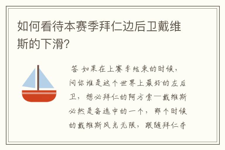 如何看待本赛季拜仁边后卫戴维斯的下滑？