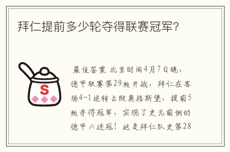 拜仁提前多少轮夺得联赛冠军？