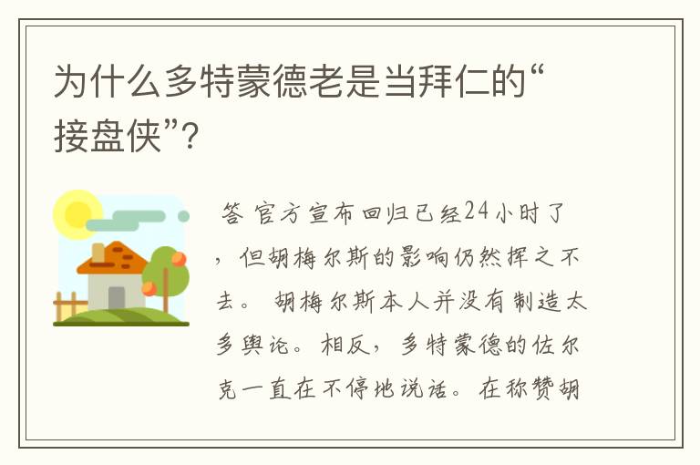 为什么多特蒙德老是当拜仁的“接盘侠”？