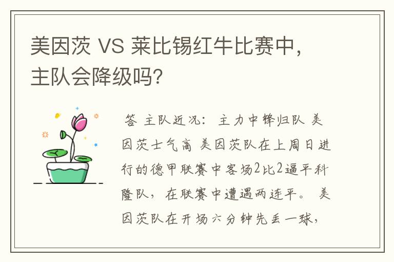 美因茨 VS 莱比锡红牛比赛中，主队会降级吗？