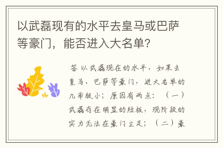 以武磊现有的水平去皇马或巴萨等豪门，能否进入大名单？