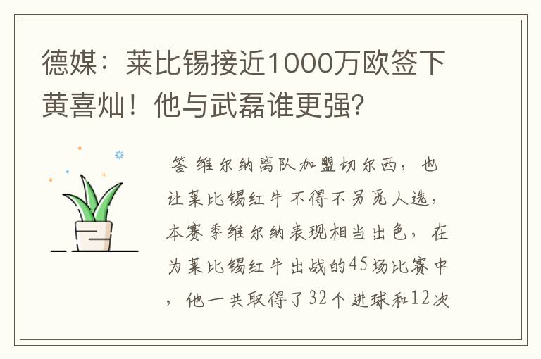 德媒：莱比锡接近1000万欧签下黄喜灿！他与武磊谁更强？