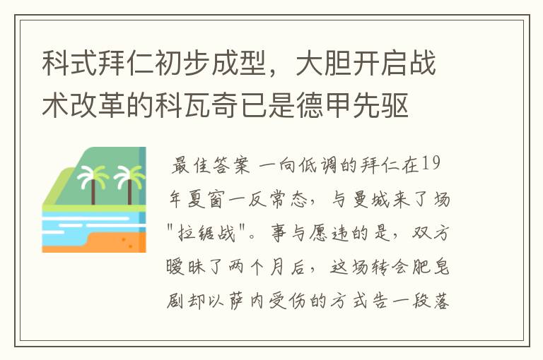 科式拜仁初步成型，大胆开启战术改革的科瓦奇已是德甲先驱