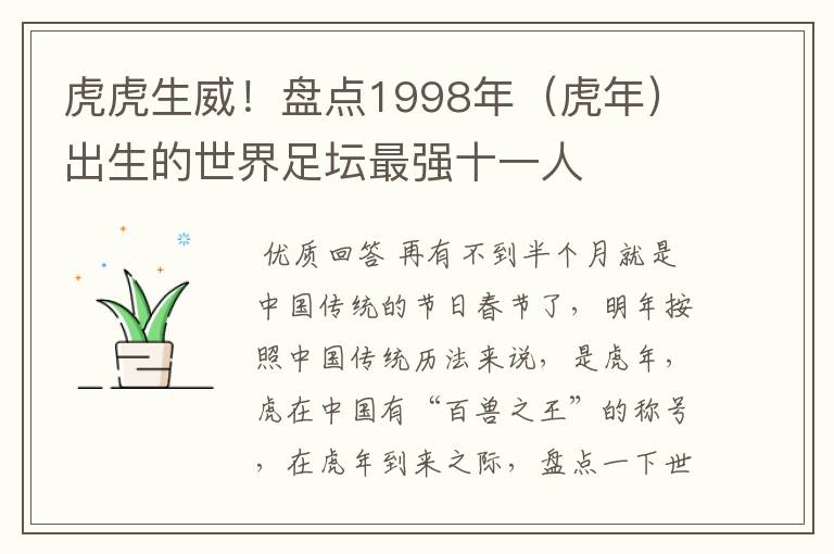 虎虎生威！盘点1998年（虎年）出生的世界足坛最强十一人