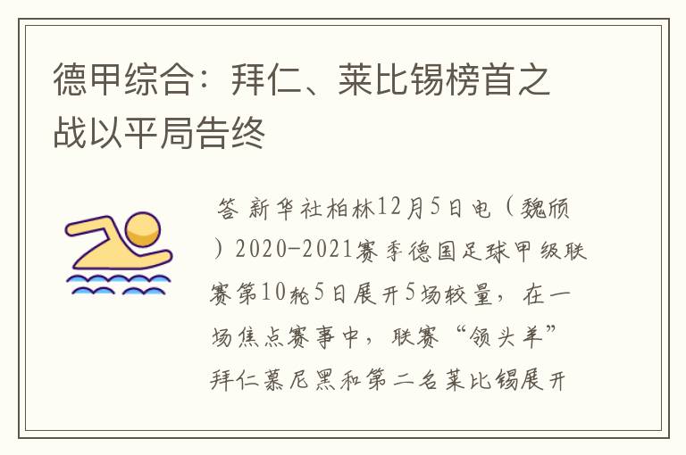 德甲综合：拜仁、莱比锡榜首之战以平局告终