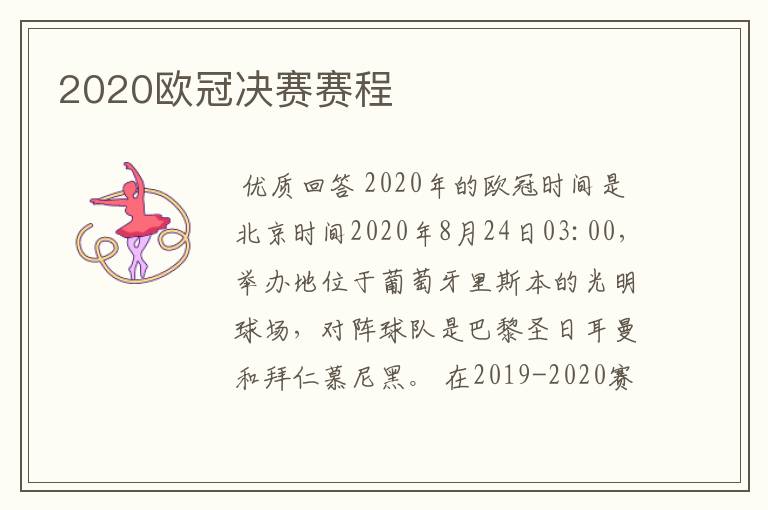 2020欧冠决赛赛程