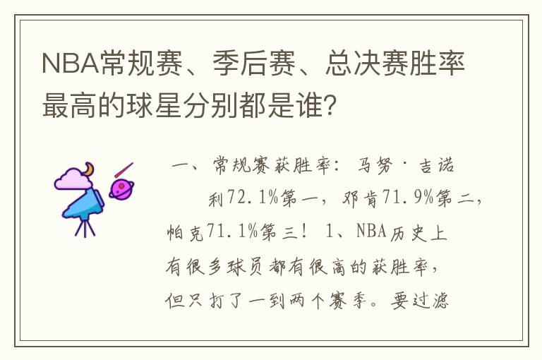 NBA常规赛、季后赛、总决赛胜率最高的球星分别都是谁？