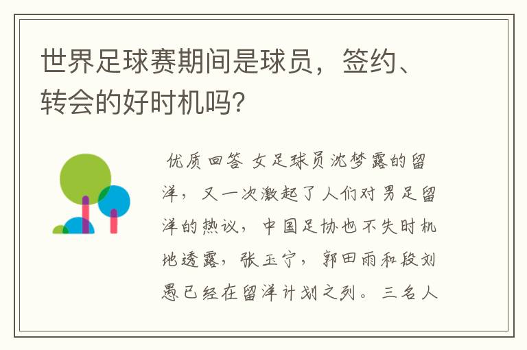 世界足球赛期间是球员，签约、转会的好时机吗？