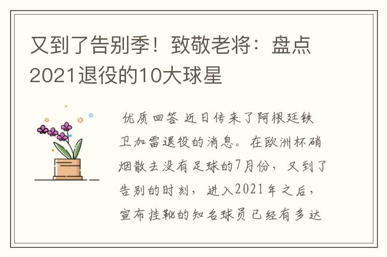 又到了告别季！致敬老将：盘点2021退役的10大球星