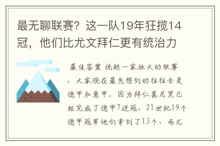 最无聊联赛？这一队19年狂揽14冠，他们比尤文拜仁更有统治力