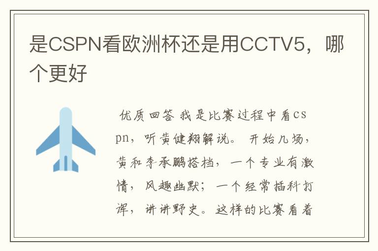 是CSPN看欧洲杯还是用CCTV5，哪个更好