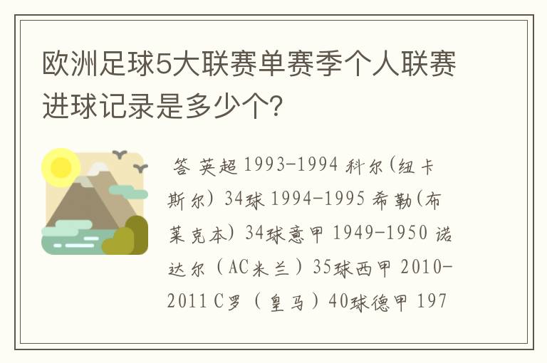 欧洲足球5大联赛单赛季个人联赛进球记录是多少个？