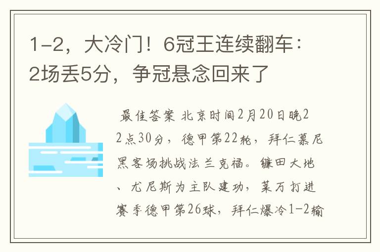 1-2，大冷门！6冠王连续翻车：2场丢5分，争冠悬念回来了