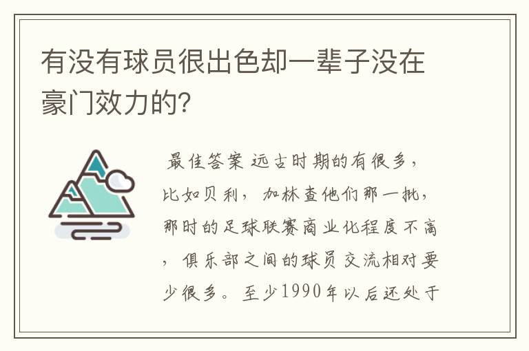 有没有球员很出色却一辈子没在豪门效力的？