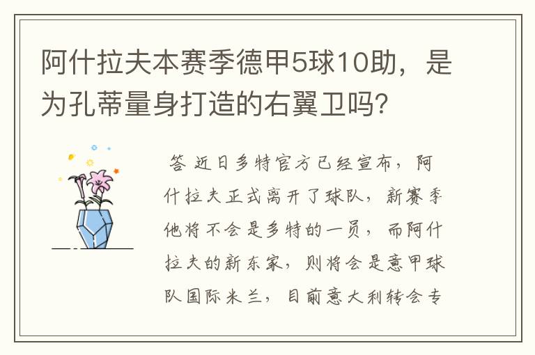 阿什拉夫本赛季德甲5球10助，是为孔蒂量身打造的右翼卫吗？