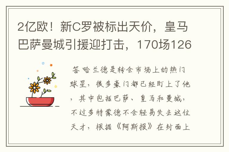 2亿欧！新C罗被标出天价，皇马巴萨曼城引援迎打击，170场126球