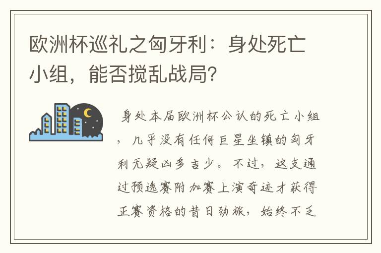 欧洲杯巡礼之匈牙利：身处死亡小组，能否搅乱战局？