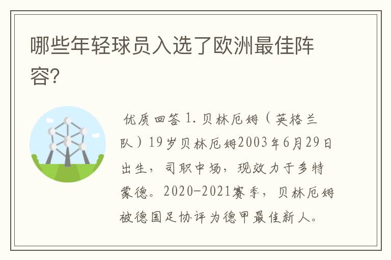 哪些年轻球员入选了欧洲最佳阵容？