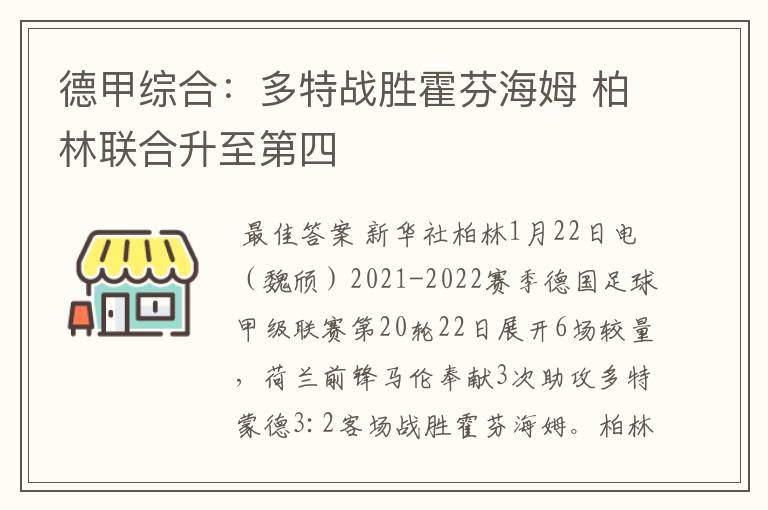 德甲综合：多特战胜霍芬海姆 柏林联合升至第四