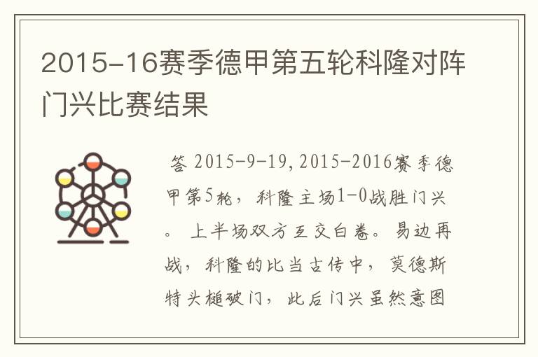 2015-16赛季德甲第五轮科隆对阵门兴比赛结果