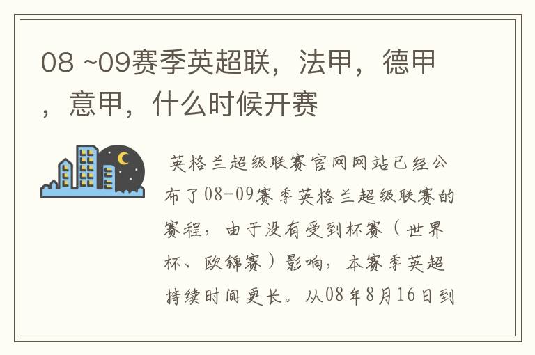 08 ~09赛季英超联，法甲，德甲，意甲，什么时候开赛