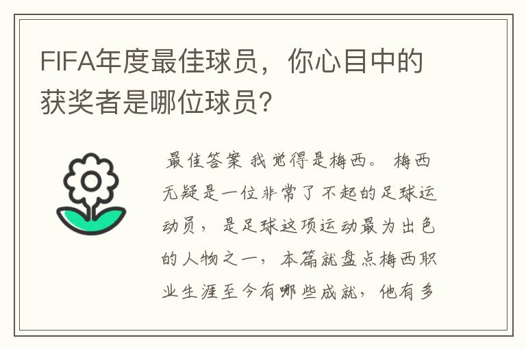 FIFA年度最佳球员，你心目中的获奖者是哪位球员？