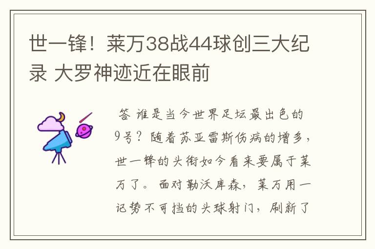 世一锋！莱万38战44球创三大纪录 大罗神迹近在眼前