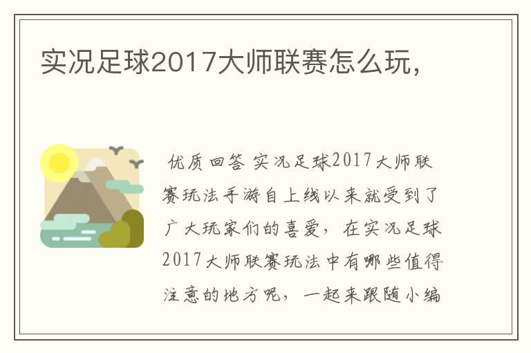 实况足球2017大师联赛怎么玩，