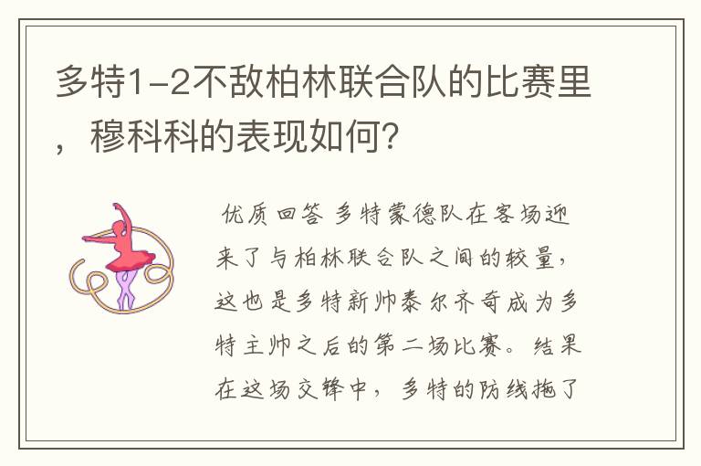 多特1-2不敌柏林联合队的比赛里，穆科科的表现如何？