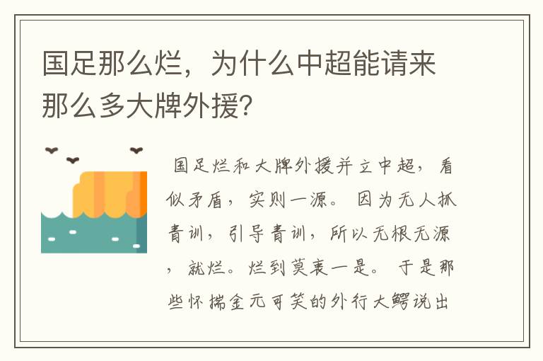 国足那么烂，为什么中超能请来那么多大牌外援？