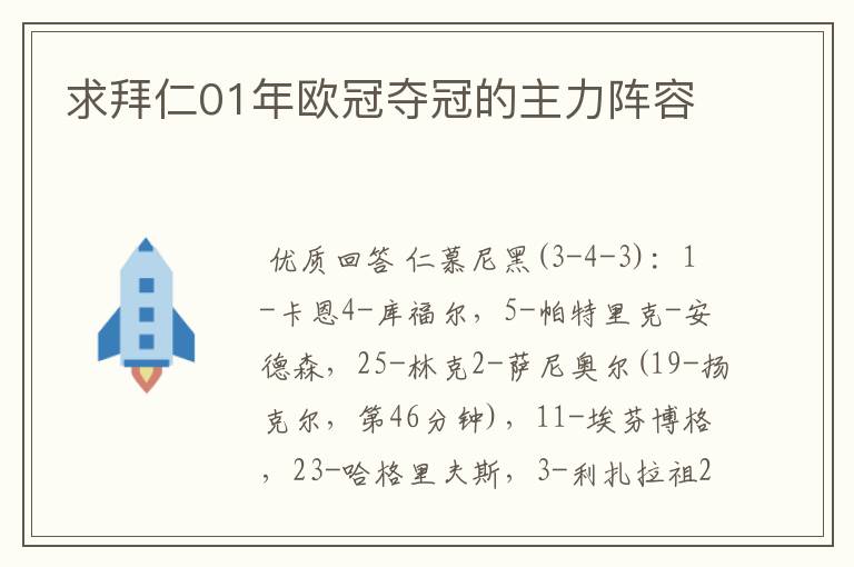 求拜仁01年欧冠夺冠的主力阵容