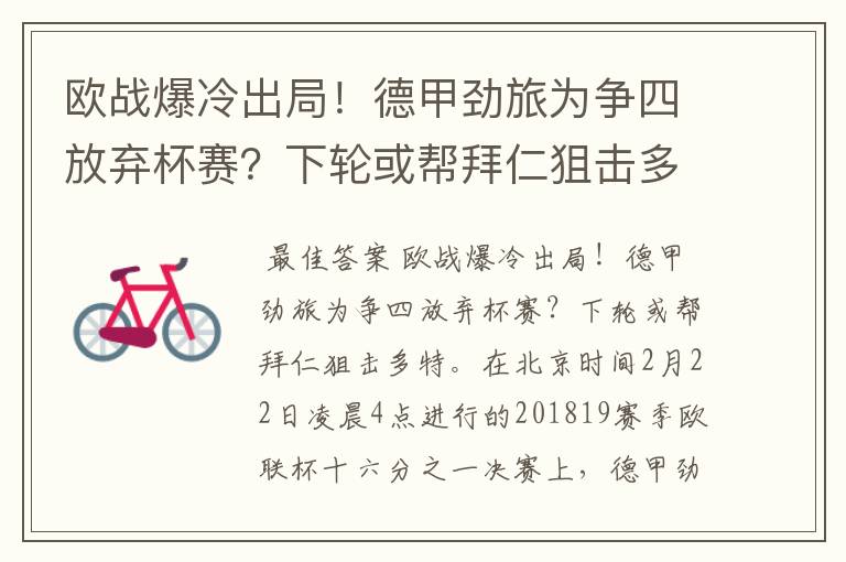 欧战爆冷出局！德甲劲旅为争四放弃杯赛？下轮或帮拜仁狙击多特