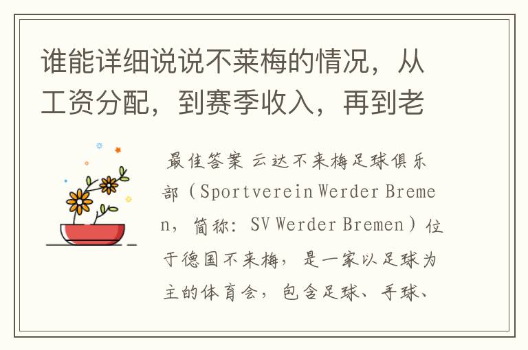 谁能详细说说不莱梅的情况，从工资分配，到赛季收入，再到老板情况以及球队历史。