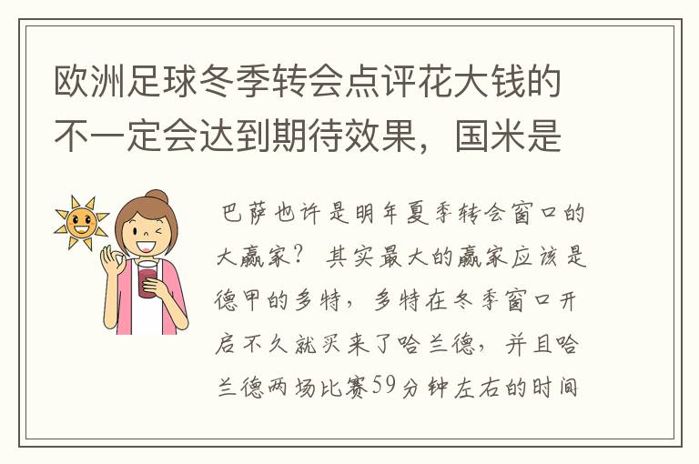 欧洲足球冬季转会点评花大钱的不一定会达到期待效果，国米是赢家