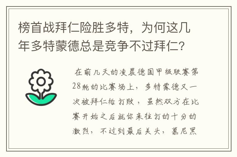 榜首战拜仁险胜多特，为何这几年多特蒙德总是竞争不过拜仁?