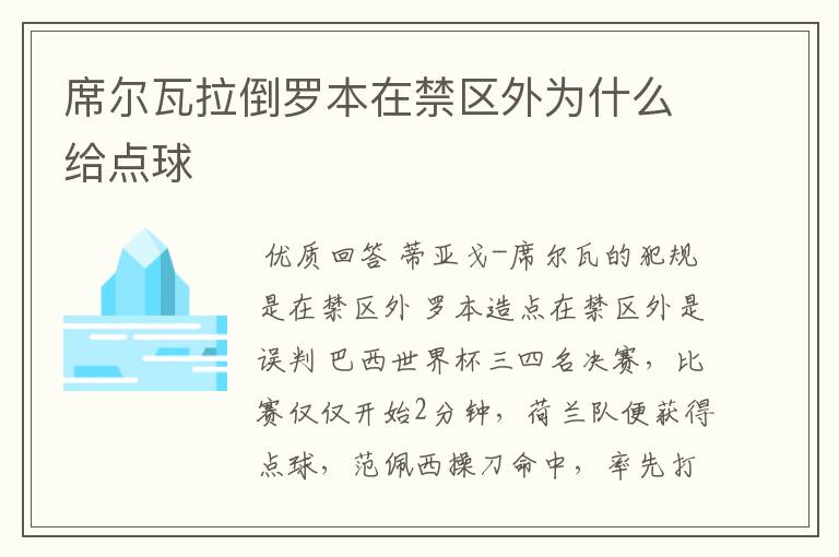 席尔瓦拉倒罗本在禁区外为什么给点球