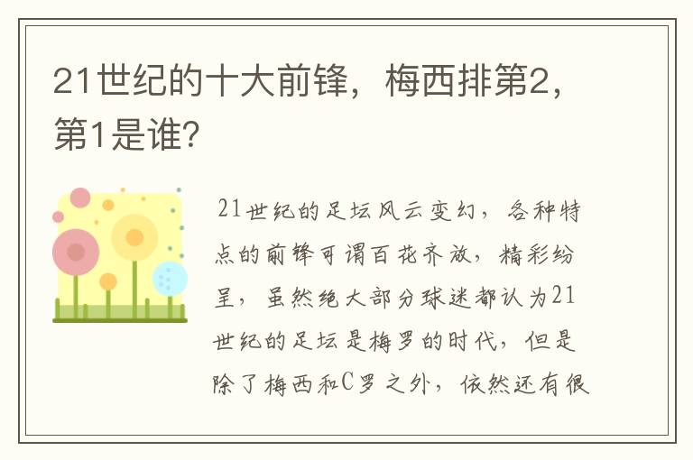 21世纪的十大前锋，梅西排第2，第1是谁？