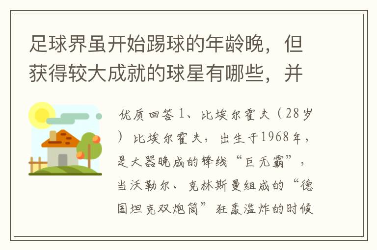 足球界虽开始踢球的年龄晚，但获得较大成就的球星有哪些，并列举出开始碰球的年龄和获得的伟大成就。