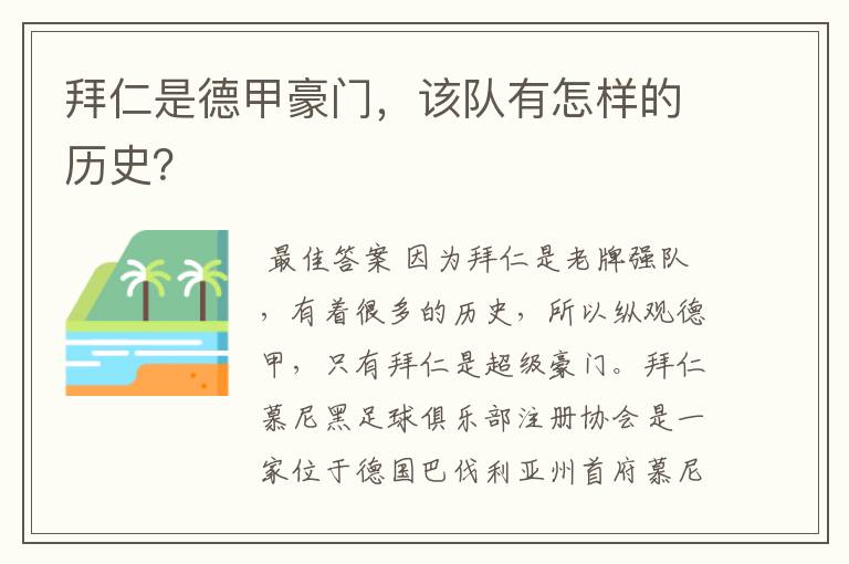 拜仁是德甲豪门，该队有怎样的历史？