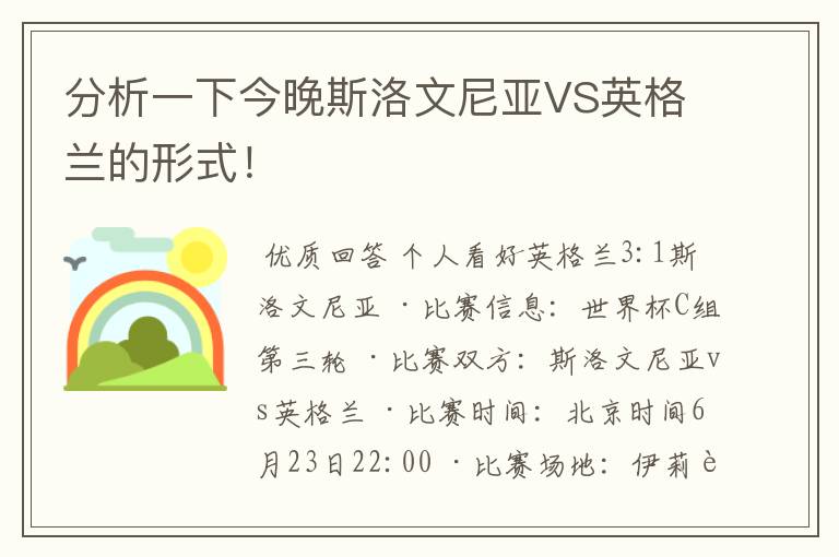 分析一下今晚斯洛文尼亚VS英格兰的形式！