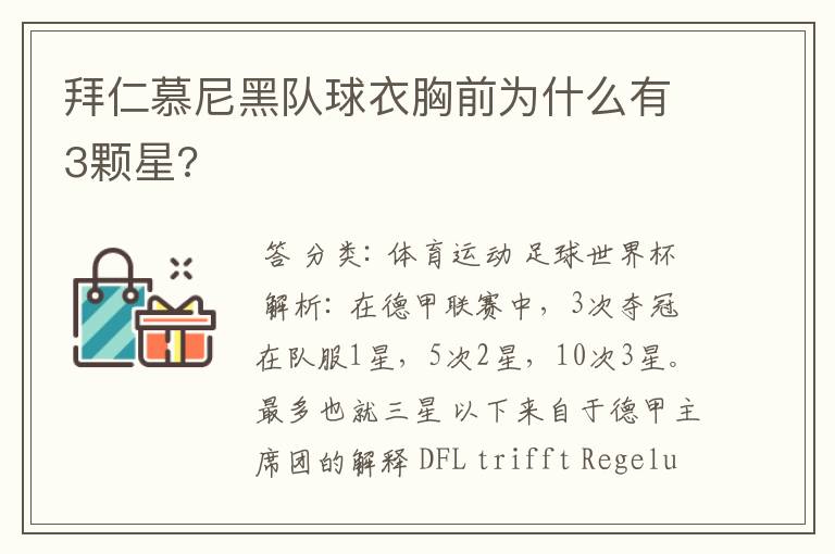 拜仁慕尼黑队球衣胸前为什么有3颗星?