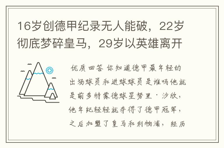 16岁创德甲纪录无人能破，22岁彻底梦碎皇马，29岁以英雄离开多特