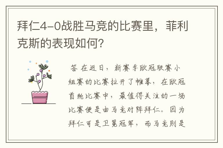 拜仁4-0战胜马竞的比赛里，菲利克斯的表现如何？