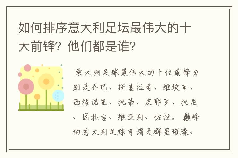 如何排序意大利足坛最伟大的十大前锋？他们都是谁？