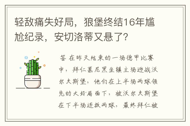 轻敌痛失好局，狼堡终结16年尴尬纪录，安切洛蒂又悬了？